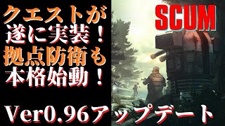 【SCUM 】遂にクエスト実装！再びあの地に舞い降りるおっさんスカム 【Ver0.96】