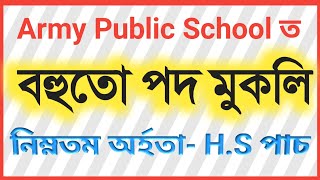 Army Public School Vacancy for various posts | Job in Assam | Assamese Educator