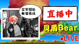 【新楓之谷】從零開始帳號養成Day1️⃣5️⃣2️⃣ 全角色190等結束👍 最後一階段 全角色200等 啟動💪