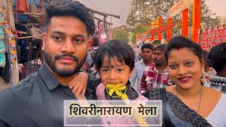 शिवरीनारायण मेला ❤️❤️❤️#viralvideo