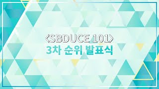 【 SBDUCE101 】 솔부듀스 3차 순위발표식