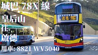 🚌 [無剪接] 城巴 78X 線 / 8821 WV5040 / 皇后山 → 啟德 🚌 [#73]