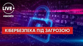 Російська Федерація ВИПРОБОВУЄ НА МІЦНІСТЬ українську кібербезпеку #Shorts