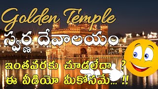 Golden Temple Amritsar, Punjab //Telugu Travel vlog @rajenderpasula786 @RajuKanneboina