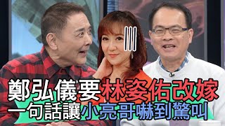 【精華版】鄭弘儀要林姿佑改嫁？一句話讓小亮哥嚇到驚叫