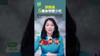 尿酸高6種食物要少吃   #尿酸 #內臟 #海鮮