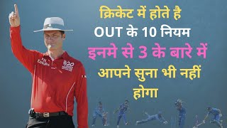 10 such ways of getting out in cricket.आउट होने के होते है 10 नियम.2 या 3 तो आप भी नहीं जानते होंगे