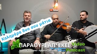 Χρήστος Αγγελής - Κώστας Σταύρου - Καλημέρα Δυο Σου Μάτια