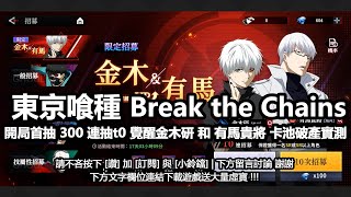 東京喰種 Break the Chains 手遊攻略| 開局首抽300連抽t0角色覺醒金木研和有馬貴將卡池破產實測 | 最新序號兌換碼禮包開箱