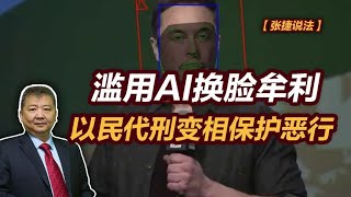 【张捷说法】滥用AI换脸牟利以民代刑变相保护恶行