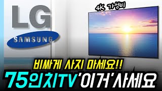 75인치 tv 추천 2025년 가성비 베스트4ㅣ삼성 LG TCL QLED 헛돈 쓰지말고 이거 사면 됩니다!! 티비 추천 총정리! 구매가이드