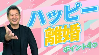 離婚して幸せになるために絶対知らなきゃいけない4つのこと