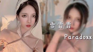 【雪霏霏】你是自由的，我是爱你的--《Paradoxx》舞蹈_跳舞精彩视频_虎牙视频