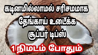 தேங்காய் சுலபமாக மற்றும் சரிசமமாக உடைக்க சூப்பரான ஐடியா|how to store coconut for long time