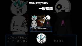 MO4 氷虎から学ぶ常識 #shorts #常識meme  #mo4  #MARIKINONLINE4 #ゲーム実況