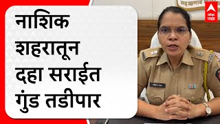 Nashik Crime Rate : नाशिक शहरातून दहा सराईत गुंड तडीपार, पोलीस आयुक्तांची आक्रमक भूमिका