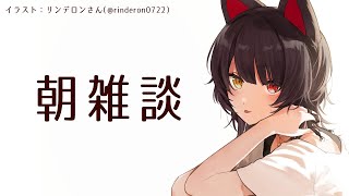 【朝雑談】いろいろでましたけども！【戌亥とこ/にじさんじ】