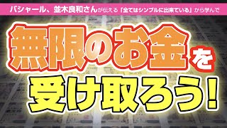 【バシャール】お金の豊かさを受け取ろう！並木良和さんも伝えている全てはシンプルに出来ている