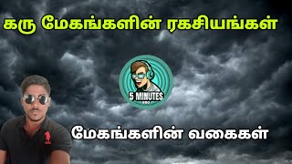 Why Rain Clouds in black tamil |கரு மேகங்களின் ரகசியங்கள் | மேகங்களின் வகைகள்| மழை எப்படி பொலிகிறது|