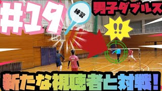 【#19練習:もろに直撃!!】男子ダブルスの練習