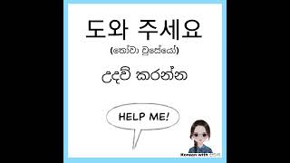 #korea #shortvideos #koreanlanguage #fypシ #sinhala #korean #viral #learnkorean