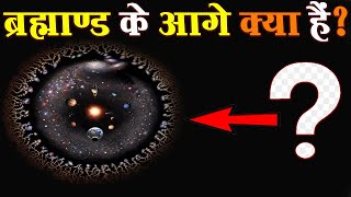 ब्रह्माण्ड के आगे क्या हैं | जिन में दिखे हैरान कर देने वाले नज़ारे | What is beyond Universe