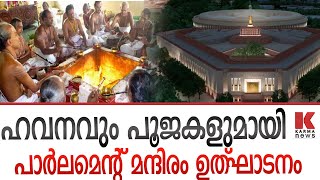 പാർലമെന്റ് മന്ദിരം ഉദ്ഘാടനത്തിന് മുന്നോടിയായി ഹവനവും , പൂജകളും