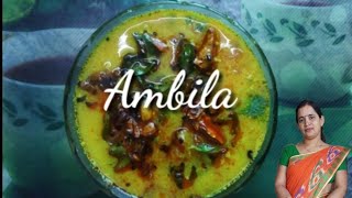 ( Video - 11 )पश्चिमी ओडिशा का प्रसिद्ध व्यंजन आबिंल /Western Odisha Ka Famous Dish Ambila