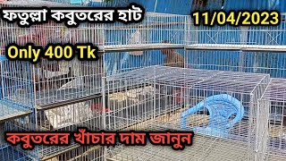 @ ১১ এপ্রিল।। 400 টাকা #কবুতরের খাঁচা কিনুন।। #kobutor hat. kobutor khacha. Fatullah kobutor hat.