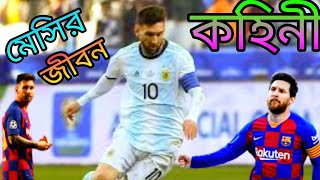 মেসির জীবন কাহিনী ।lionel messimessi ।। lifestylelionel। messi biography