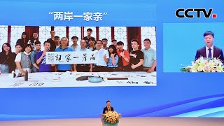 第十五届海峡论坛大会在厦门举行 扩大民间交流 深化融合发展 |《今日环球》CCTV中文国际