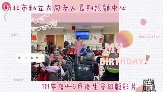 大同111年度4-6月慶生會🎂