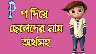 প দিয়ে ছেলেদের নামের অর্থ বাছাই করা নাম P diye cheleder name