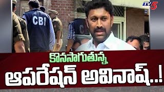 కొనసాగుతున్న ఆపరేషన్ అవినాష్..! | Operation Avinash Arrest Continues In Kurnool | TV5 News