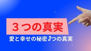 愛と幸せの秘密 3つの真実