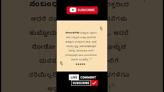 ಸಂಬಂಧಗಳು ಹುಟ್ಟೋದು/ Motivation Quotes in Kannada