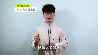 民间故事：财主不远万里为友还债，没曾想，让财主就此发迹