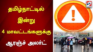 தமிழ்நாட்டில் இன்று 4 மாவட்டங்களுக்கு ஆரஞ்ச் அலர்ட் | Tn Rain News | Weather Report | Orange Alert