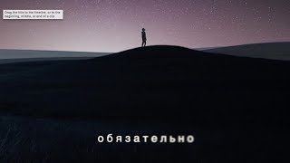 Николай Гринько - Обязательно (Lyrics)