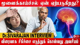 மூளைக்காய்ச்சல் ஏன் ஏற்படுகிறது? அதை தடுப்பது எப்படி? - Dr Sivarajan Explains | Meningitis | Nalam