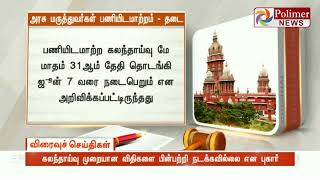 அரசு மருத்துவர்கள் பணியிட மாற்றத்துக்கு  இடைக்காலத் தடை