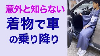 見るだけで着物で車にスムーズに乗れる！【着物での車の乗り降りの基本】