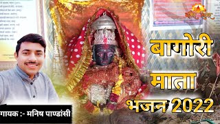 BAGORI MATA BHAJAN|Manish pandasi|Full Video bhajan | New Bagori Mata Bhajan 2022 #BhaktiSagar