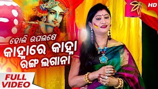 Kanha Re Kanha Ranga Laganaa - Krishna Bhajan | କାହ୍ନାରେ କାହ୍ନା | Namita Agrawal | Sidharth Music