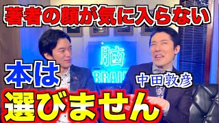 【DaiGo×中田敦彦】YouTube大学の本選ぶ基準って何？※著者の顔！？・中田敦彦のYouTube大学【メンタリストDaiGo切り抜き】