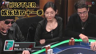 【大鹏德州扑克】HUSTLER娱乐场第四十一季！