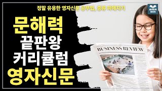 20. 배경지식 확장의 최고봉 영자신문! (장단점, 공부방법, 종류소개)