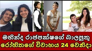 මහින්ද රාජපක්ෂගේ බාලපුුතු රෝහිතගේ විවාහය 24 වෙනිදා