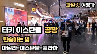 터키항공 이스탄불 경유 프라하 가기ㅣ파일럿 여행가