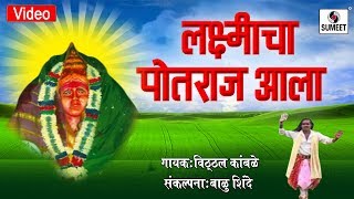 Lakshmicha Potraj Aala - Ala Lakhabaicha Potraj - Marathi Bhaktigeet - Sumeet Music